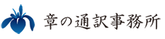 章の通訳事務所
