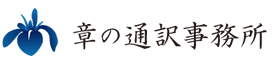 章の通訳事務所